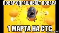 повар спрашивает повара 1 марта на стс