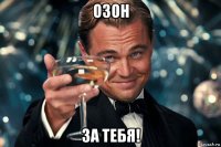 озон за тебя!
