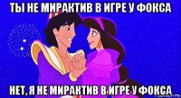 ты не мирактив в игре у фокса нет, я не мирактив в игре у фокса