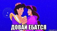  довай ебатся
