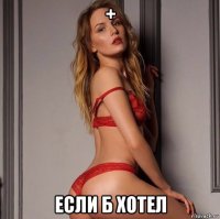 + если б хотел