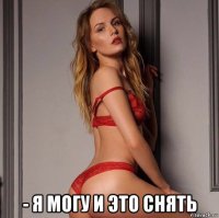  - я могу и это снять