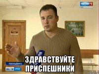  здравствуйте приспешники