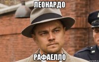 леонардо рафаелло