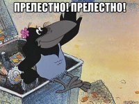 прелестно! прелестно! 