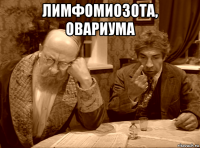 лимфомиозота, овариума 
