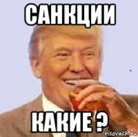 санкции какие ?