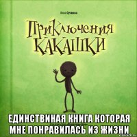  единствиная книга которая мне понравилась из жизни