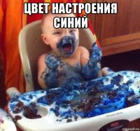 цвет настроения синий 
