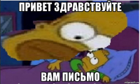 привет здравствуйте вам письмо