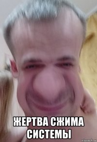  жертва сжима системы