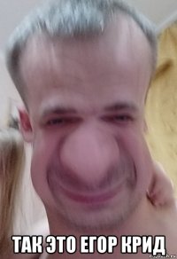  так это егор крид