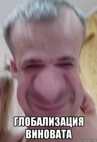  глобализация виновата