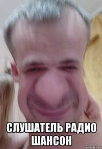  слушатель радио шансон