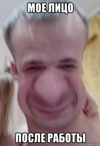 мое лицо после работы