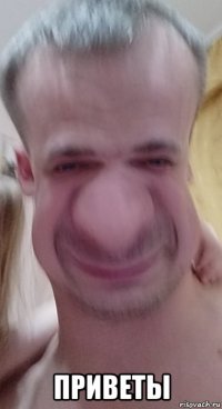  приветы
