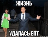 жизнь удалась епт
