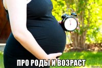  про роды и возраст
