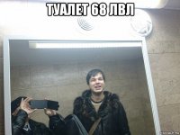 туалет 68 лвл 