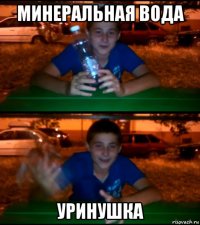 минеральная вода уринушка