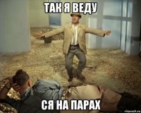 так я веду ся на парах