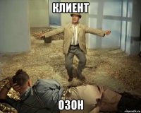 клиент озон
