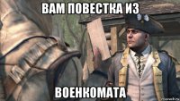 вам повестка из военкомата