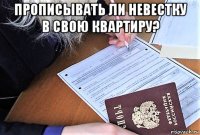 прописывать ли невестку в свою квартиру? 