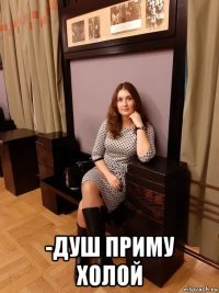  -душ приму холой