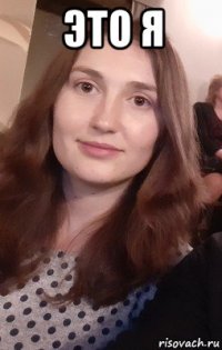 это я 