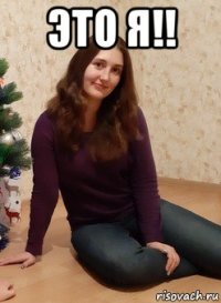 это я!! 
