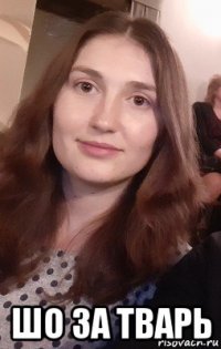  шо за тварь