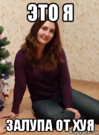 это я залупа от хуя