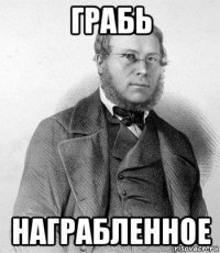 грабь награбленное