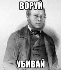 воруй убивай