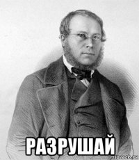  разрушай