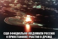  сша официально уведомили россию о приостановке участия в дрсмд