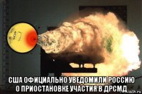  сша официально уведомили россию о приостановке участия в дрсмд