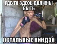 где-то здесь должны быть остальные ниндзя