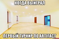 когда выиграл первый турнир по artifact