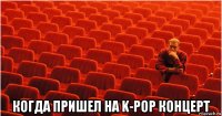  когда пришел на k-pop концерт