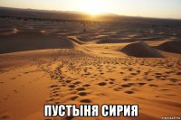  пустыня сирия
