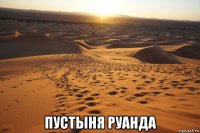  пустыня руанда