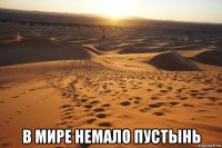  в мире немало пустынь