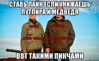 ставь лайк если унижаешь путлира и медведя вот такими пикчами