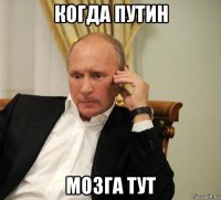 когда путин мозга тут