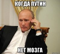 когда путин нет мозга