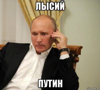 лысий путин