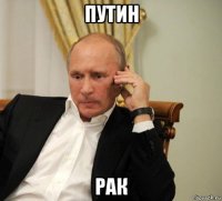 путин рак