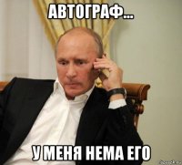 автограф... у меня нема его